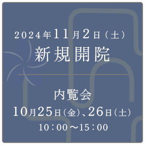 2024年11月新規開院