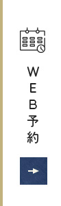 WEB予約