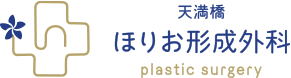 天満橋ほりお形成外科